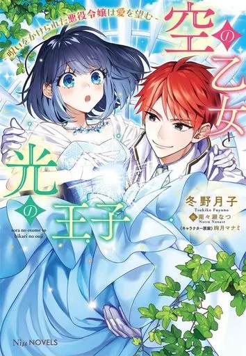 空の乙女と光の王子 －呪いをかけられた悪役令嬢は愛を望む－