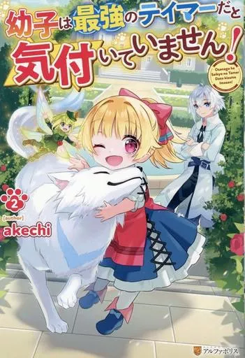 ライトノベルその他サイズ 幼子は最強のテイマーだと気付いていません!(2) / akechi