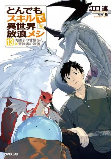 とんでもスキルで異世界放浪メシ(13) / 江口連