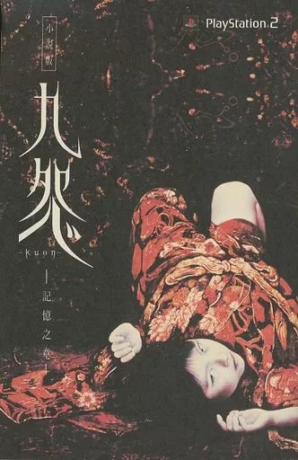 小説版　九怨　kuon 記憶之章 駿河屋 -<中古>小説版 九怨 ～Kuon～ -記憶之章-（ライトノベル）