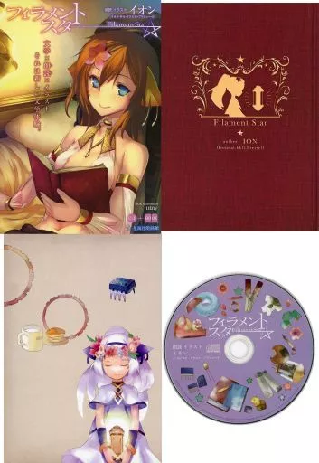 CD付)フィラメントスター(星海社FICTIONS版)