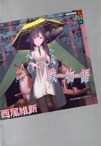 戦物語 物語シリーズ / 西尾維新