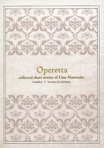 ■)Operetta collected short of Ume Matsutake 特典
