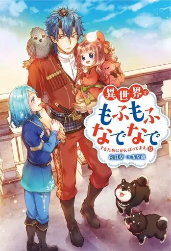 異世界でもふもふなでなでするためにがんばってます。(15)
