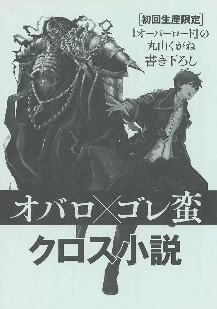 オーバーロード　ゴーレムの蛮妃　クロス小説 駿河屋 -<中古>□）オバロ×ゴレ蛮 クロス小説 初回生産限定『オーバー