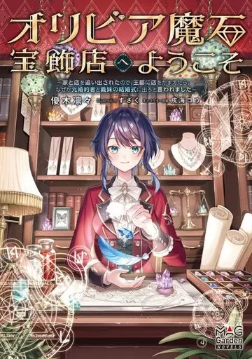 オリビア魔石宝飾店へようこそ ~家と店を追い出されたので、王都に店をかまえたら、なぜか元婚約者と義妹の結婚式に出ろと言われました~ / 優木凛々