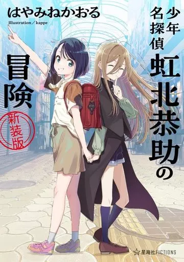 少年名探偵 虹北恭助の冒険（新装版） / はやみねかおる