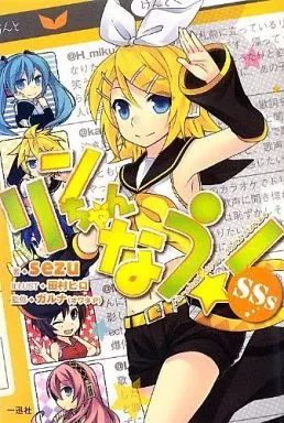 りん様 駿河屋 -<中古>CD付)リンちゃんなう! SSs / sezu（ライトノベル）