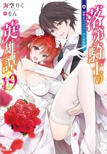 ライトノベルその他サイズ　駿河屋限定版）限定１９）落第騎士の英雄譚 画集＆タペストリー付き特装版 / 海空りく