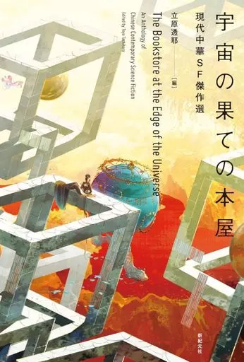 宇宙の果ての本屋 現代中華SF傑作選 / 顧適 / 何夕