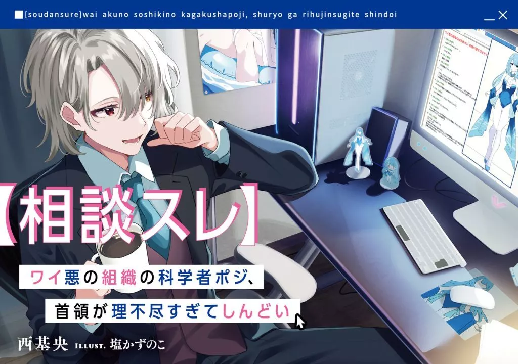 （相談スレ）ワイ悪の組織の科学者ポジ、首領が理不尽すぎてしんどい(1) / 西基央