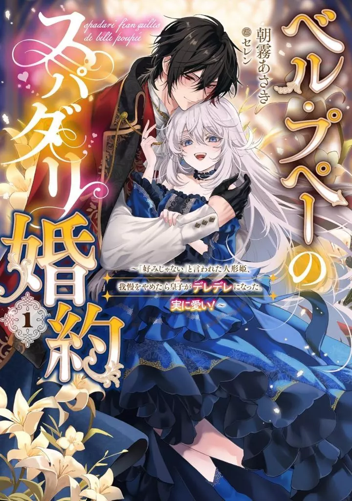 ベル・プペーのスパダリ婚約　ポスター ベル・プペーのスパダリ婚約 非売品 ポスター Amazon.co.jp: ベル