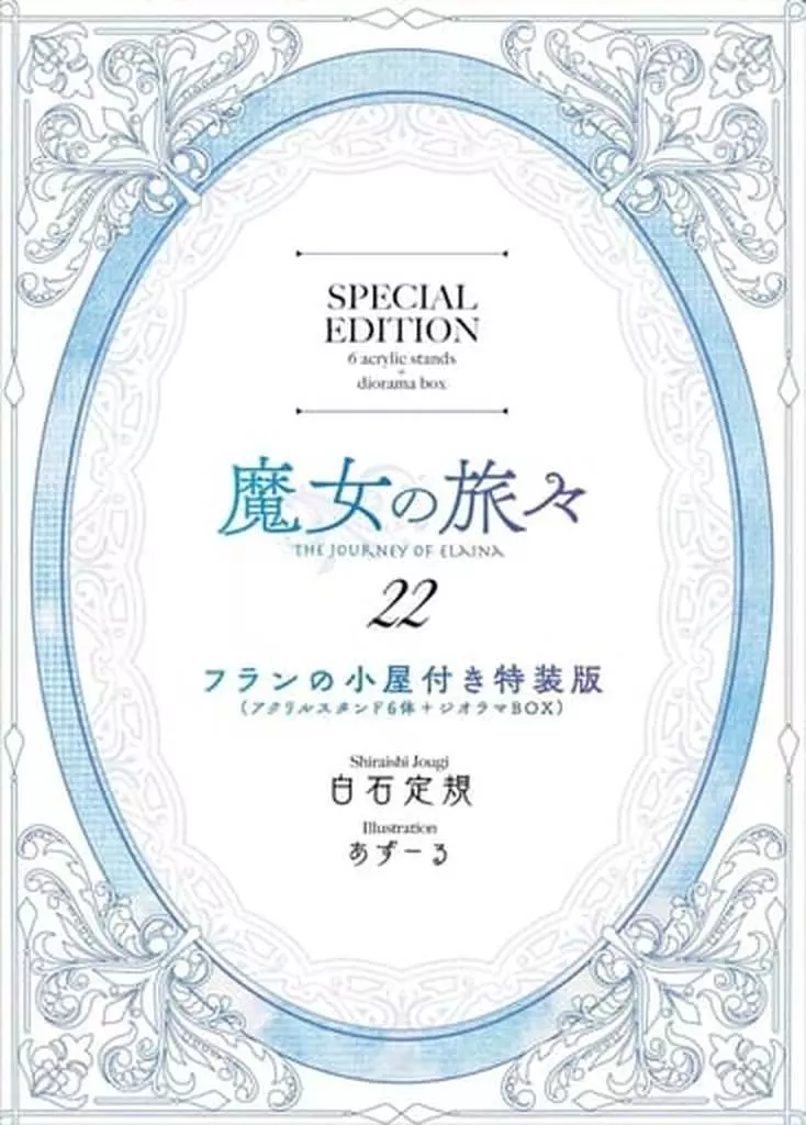 駿河屋限定版)限定２２)魔女の旅々 フランの小屋(アクリルスタンド６体＋ジオラマＢＯＸ)付き特装版アクリルフィギュア付き / 白石定規