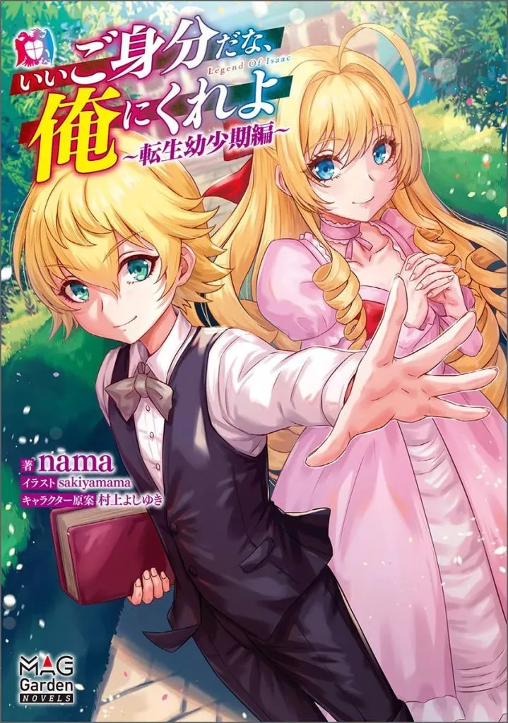 いいご身分だな、俺にくれよ ～転生幼少期編～ / nama