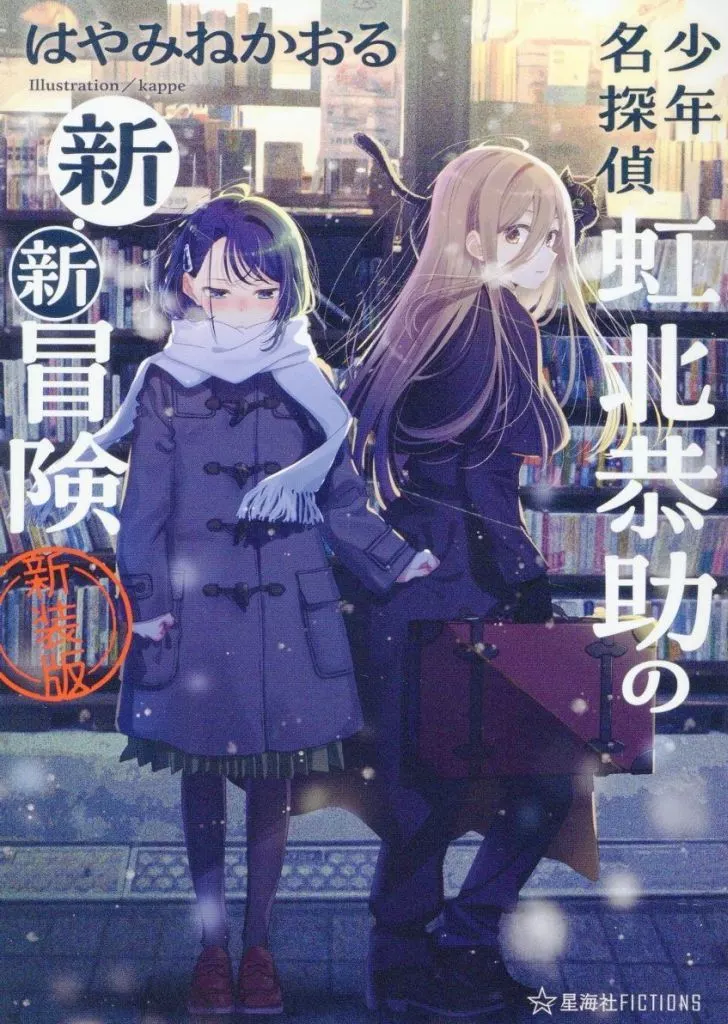 少年名探偵　虹北恭助の新・新冒険（新装版） / はやみねかおる