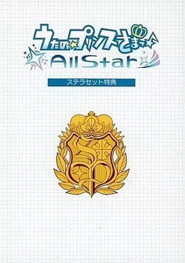 【希少】うたプリ All Star小冊子 特典 ステラ うたプリ AS 特典 ストーリー収録 All Star小冊子 ステラセット 冊子
