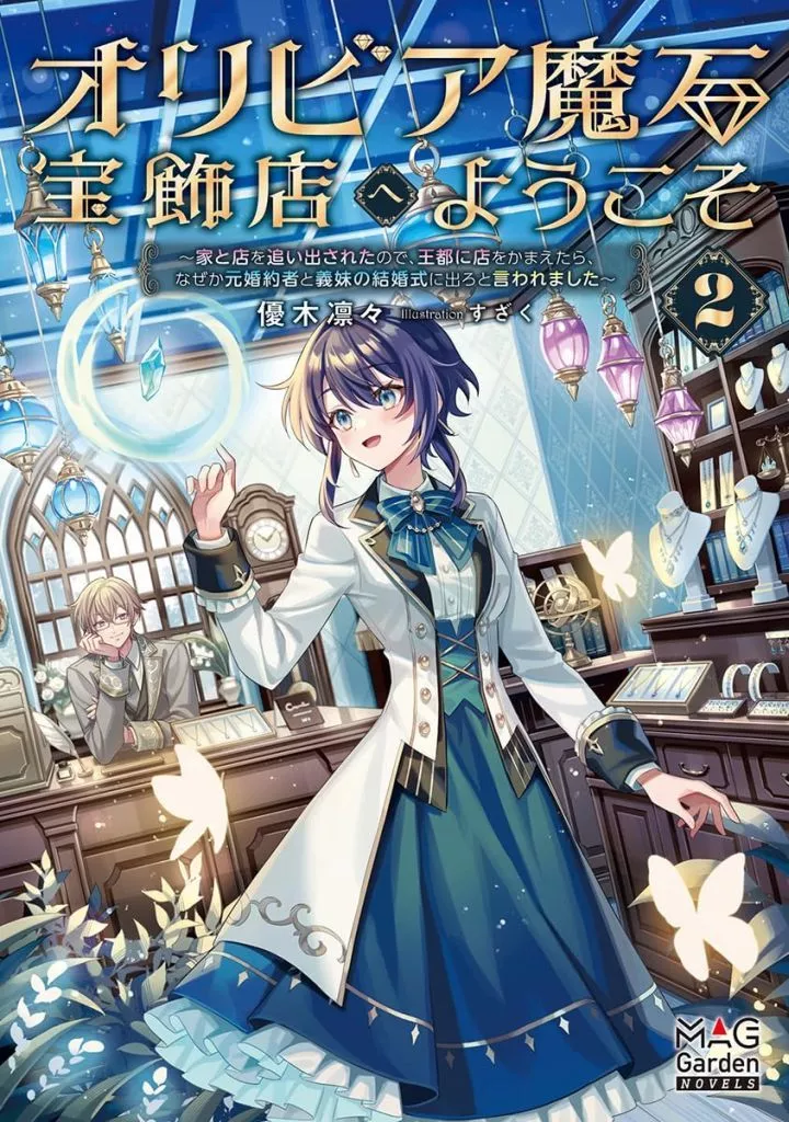 オリビア魔石宝飾店へようこそ ～家と店を追い出されたので、王都に店をかまえたら、なぜか元婚約者と義妹の結婚式に出ろと言われました～(2) / 優木凛々