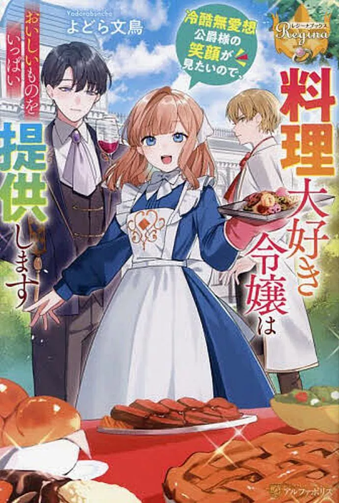 料理大好き令嬢は冷酷無愛想公爵様の笑顔が見たいので、おいしいものをいっぱい提供します / よどら文鳥
