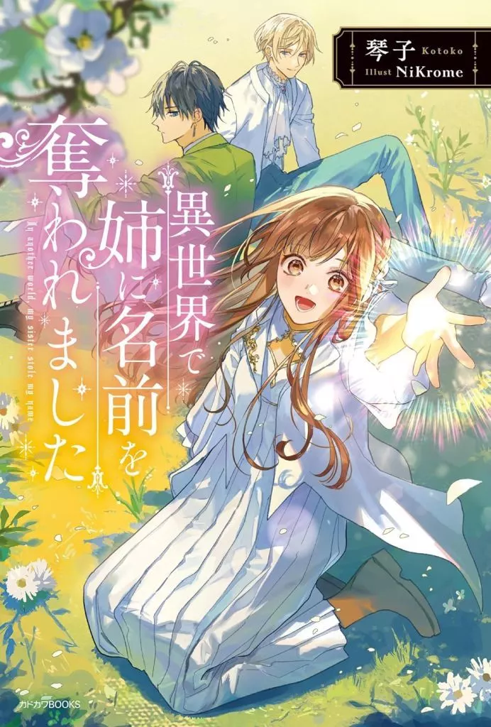 異世界で姉に名前を奪われました(1) / 琴子