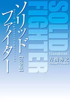 ライトノベル(その他)　ソリッドファイター (完全版)