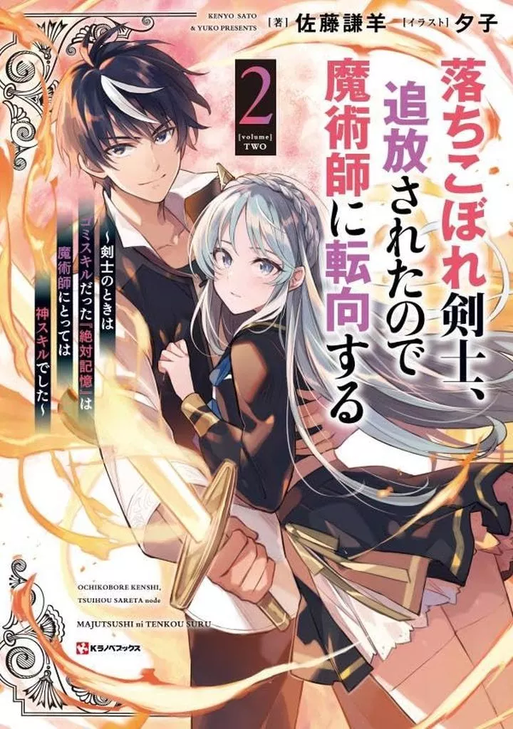 落ちこぼれ剣士、追放されたので魔術師に転向する ～剣士のときはゴミスキルだった『絶対記憶』は魔術師にとっては神スキルでした～(2) / 佐藤謙羊