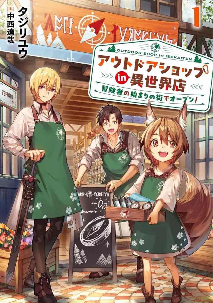 アウトドアショップin異世界店 冒険者の始まりの街でオープン!(1) / タジリユウ