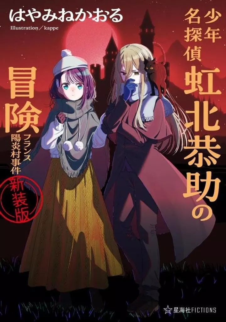 少年名探偵 虹北恭助の冒険 フランス陽炎村事件（新装版） / はやみねかおる
