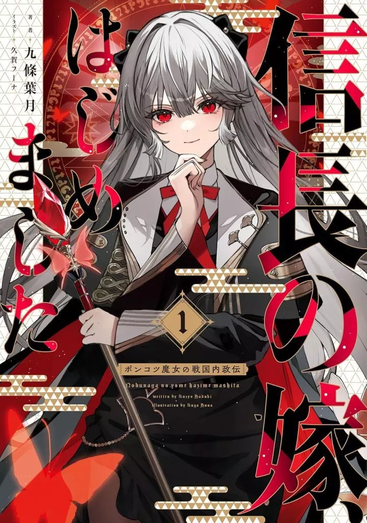 信長の嫁、はじめました ～ポンコツ魔女の戦国内政伝～(1) / 九條葉月