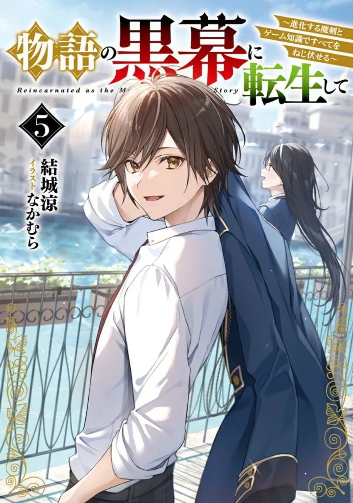 物語の黒幕に転生して ~進化する魔剣とゲーム知識ですべてをねじ伏せる~(5) / 結城涼
