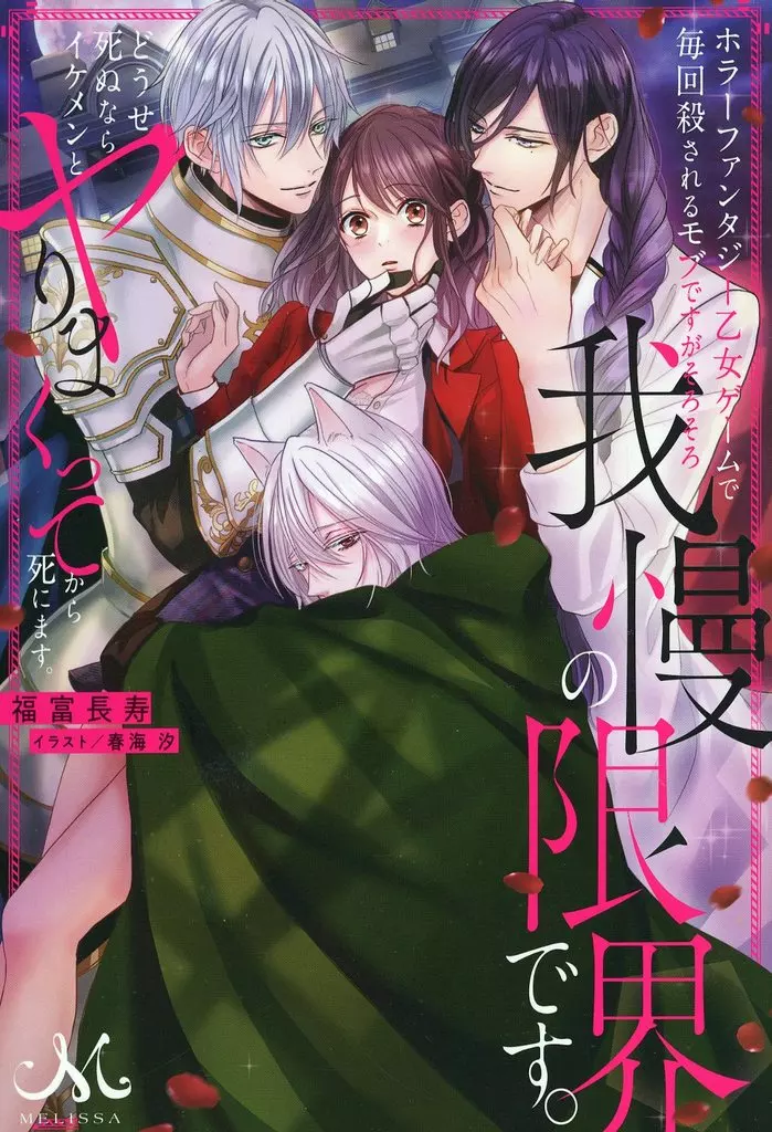 ホラーファンタジー乙女ゲームで毎回殺されるモブですがそろそろ我慢の限界です。どうせ死ぬならイケメンとヤりまくってから死にます。 / 福富長寿
