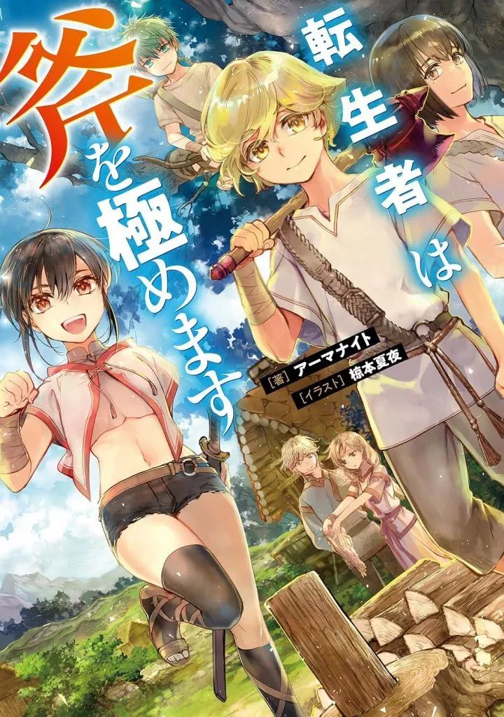 転生者は斧を極めます / アーマナイト
