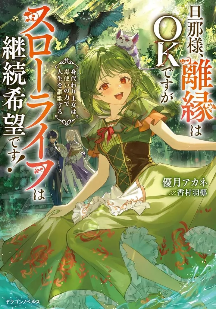 旦那様、離縁はOKですがスローライフは継続希望です！ 身代わり王女は毒使いの力で人生を謳歌する(1) / 優月アカネ