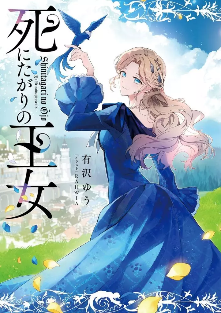 死にたがりの王女(1) / 有沢ゆう