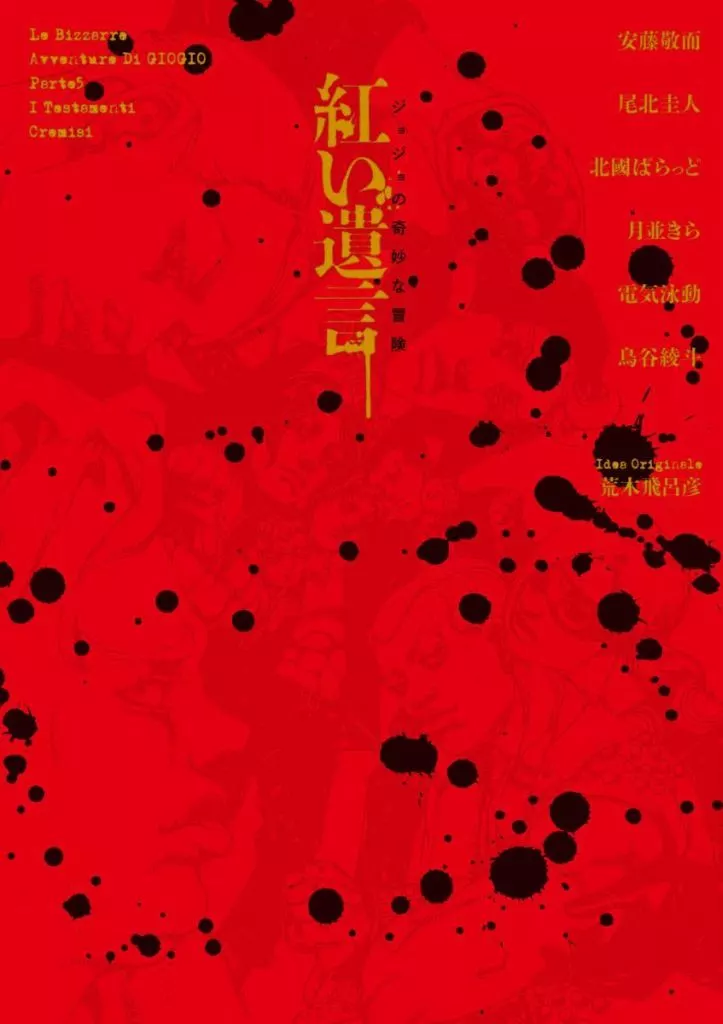 ライトノベルその他サイズ　ジョジョの奇妙な冒険 紅い遺言 / 北國ばらっど / 尾北圭人（ランクB）