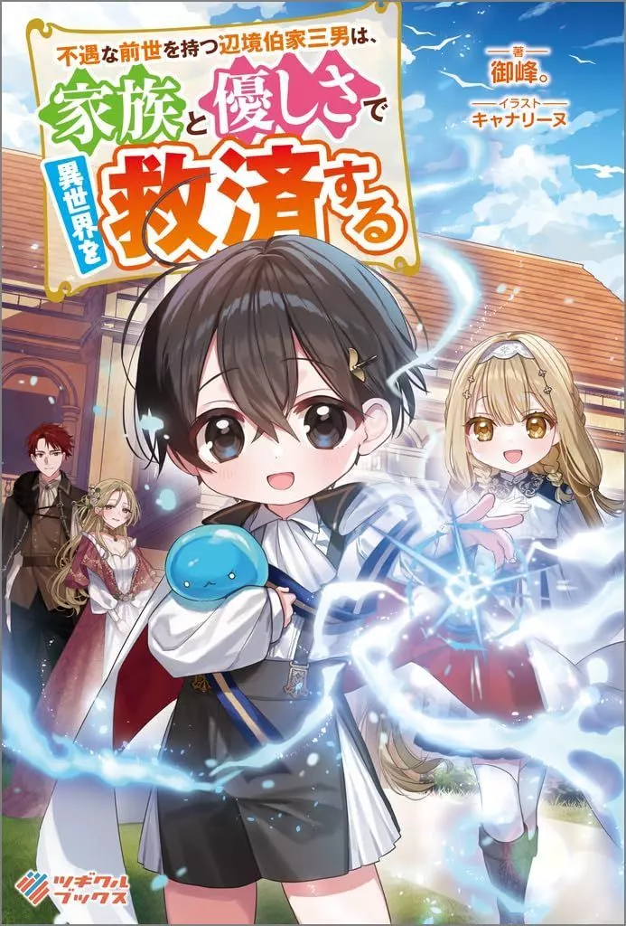 不遇な前世を持つ辺境伯家三男は、家族と優しさで異世界を救済する / 御峰。