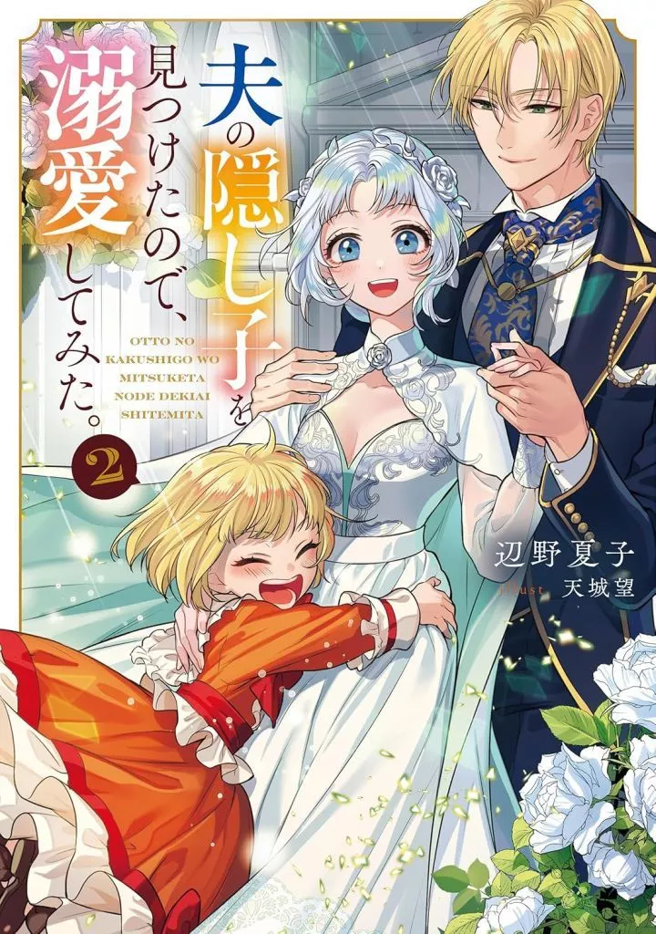 2)夫の隠し子を見つけたので、溺愛してみた。 / 辺野夏子