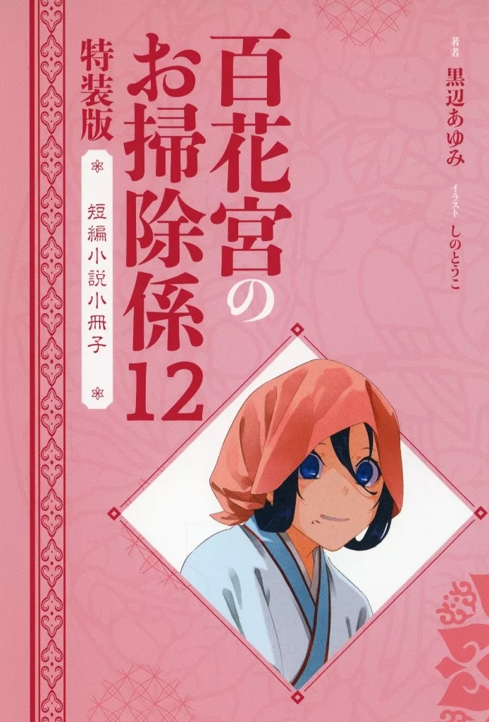 百花宮のお掃除係 転生した新米宮女、後宮のお悩み解決します。 百花宮