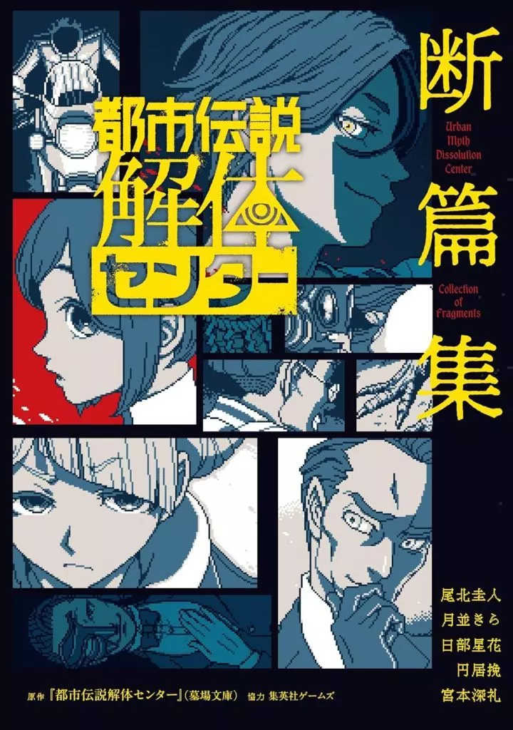 都市伝説解体センター 断篇集 / 尾北圭人 / 月並きら