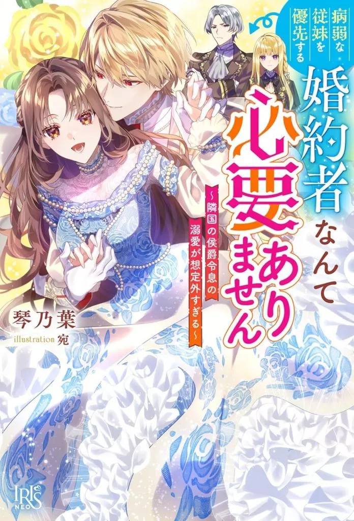 病弱な従妹を優先する婚約者なんて必要ありません ～隣国の公爵令息の溺愛が想定外すぎる～ / 琴乃葉