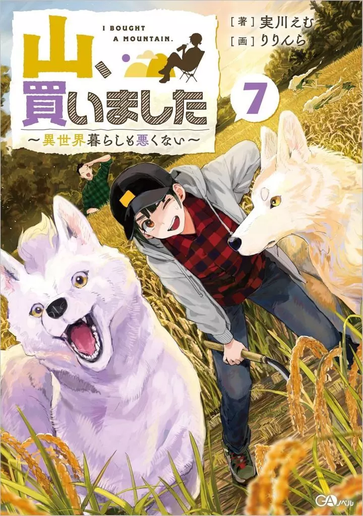 山、買いました ~異世界暮らしも悪くない~(7) / 実川えむ
