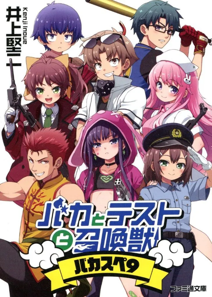 駿河屋 -<中古>□）バカとテストと召喚獣 バカスペ9 / 井上堅二