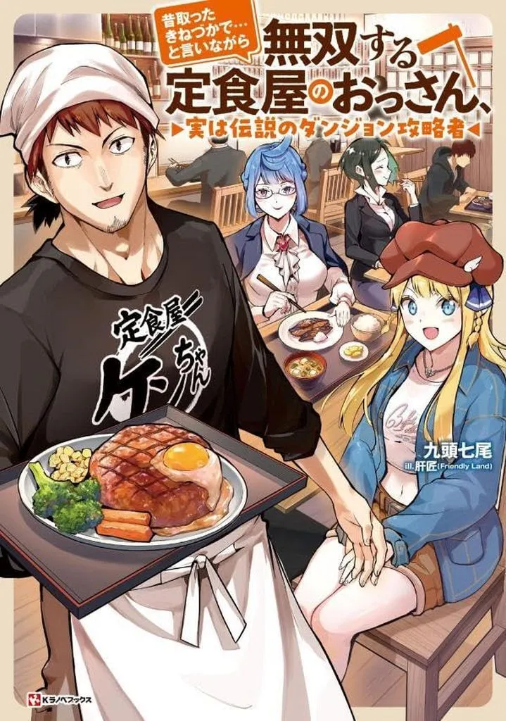 昔取ったきねづかで…と言いながら無双する定食屋のおっさん、実は伝説のダンジョン攻略者 / 九頭七尾