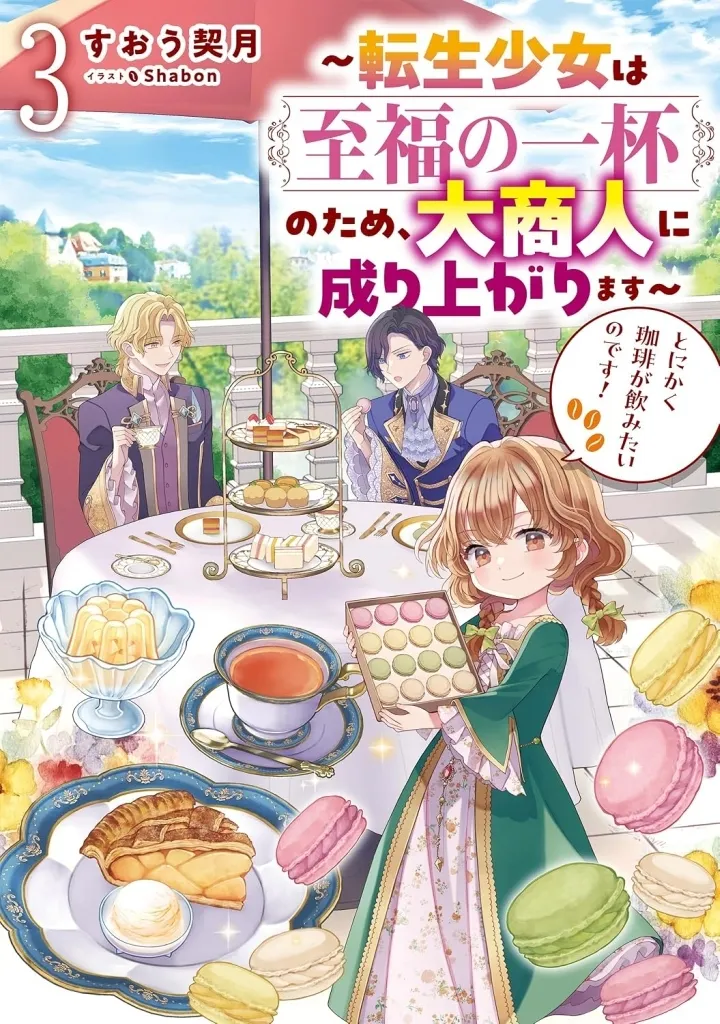 とにかく珈琲が飲みたいのです！ ～転生少女は至福の一杯のため、大商人に成り上がります～(3) / すおう契月