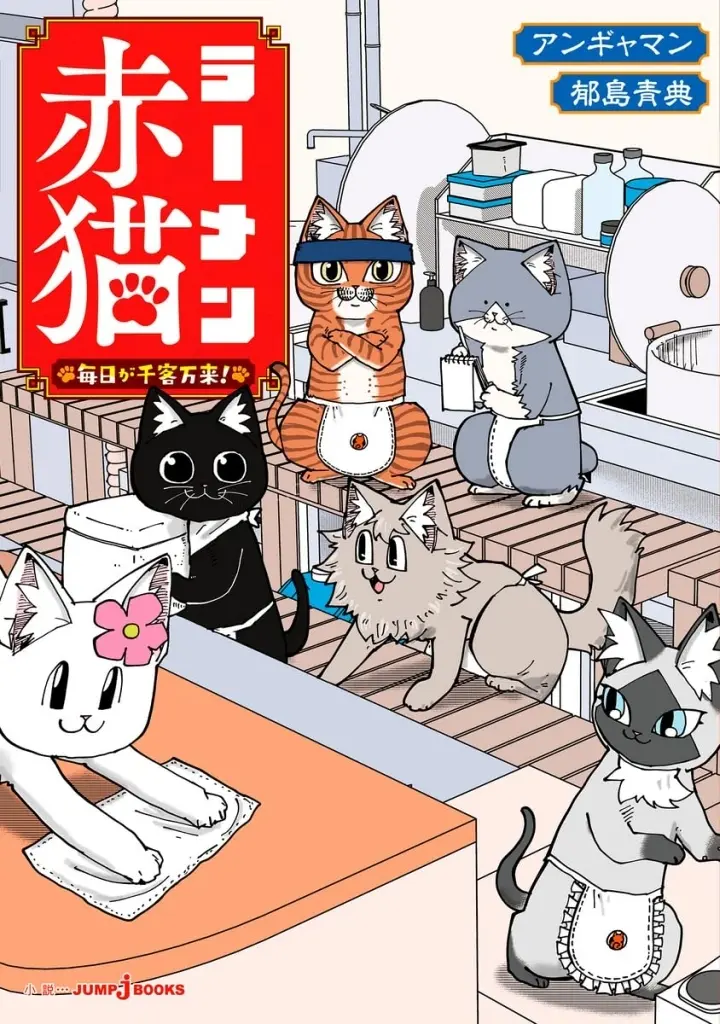 ラーメン赤猫 毎日が千客万来! / 郁島青典