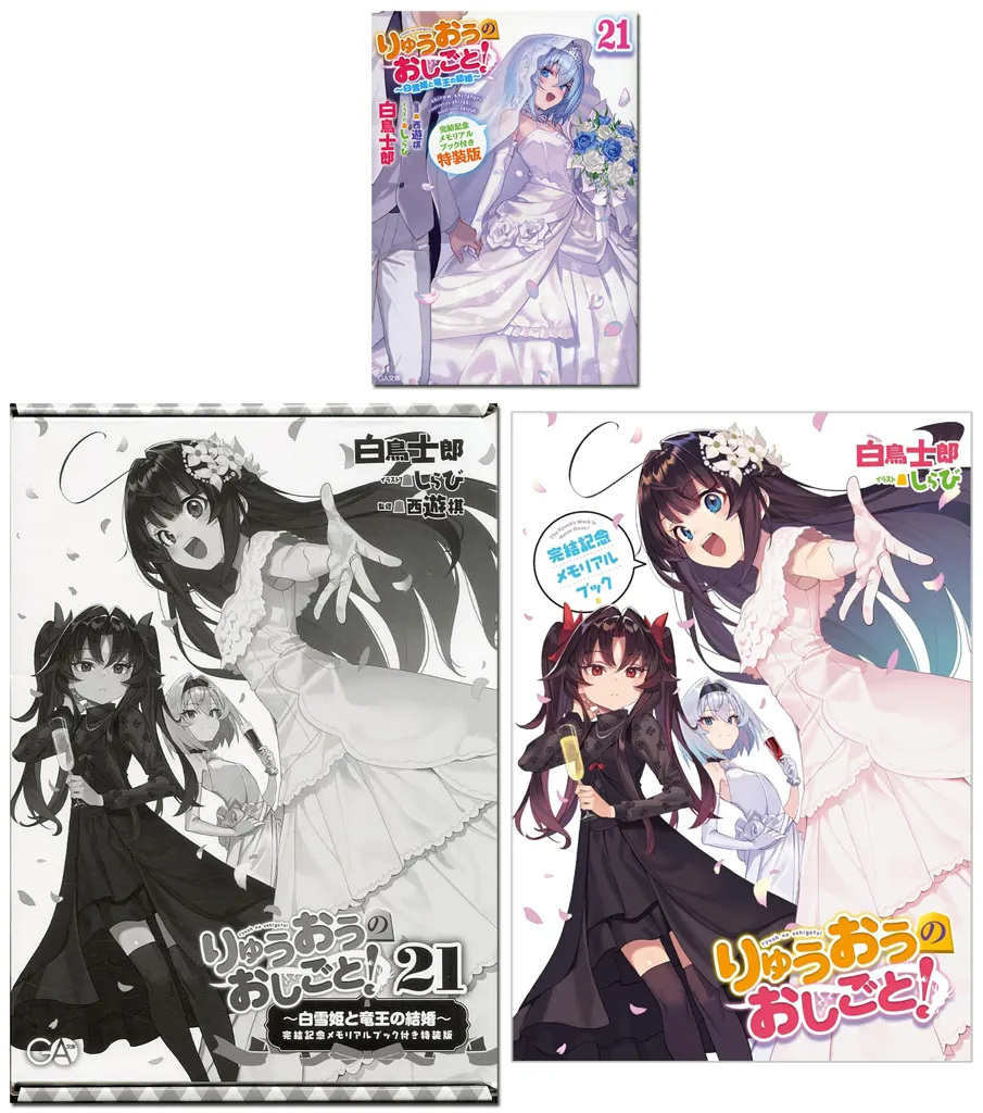 りゅうおうのおしごと! 21巻　特装版　新品 直筆サイン本 りゅうおうのおしごと！ 21巻 特装版 メロンブックス特典