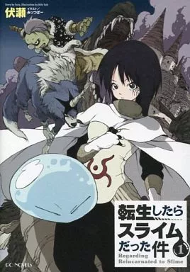 転生したらスライムだった件(1) / 伏瀬