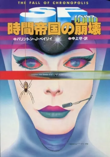 時間帝国の崩壊