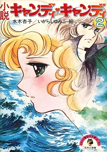 小説キャンディ・キャンディ (ハードカバー版)(2)
