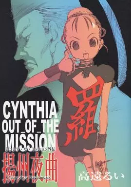 中古 帯付 Cynthia \"Memory of Cynthia\" 予約限定作品 CYNTHIA THE MISSION (2) (ZERO-SUM COMICS) | 高遠 るい |本 | 通販