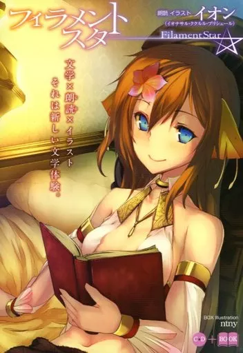 限定)フィラメントスター限定版(コミックマーケット83限定販売版)